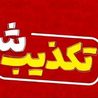 تکذیب خبر تعطیلی مدارس کهگیلویه و بویراحمد