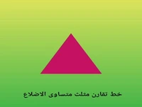 خط تقارن مثلث متساوی الاضلاع