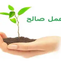 آثار عمل صالح در زندگی  