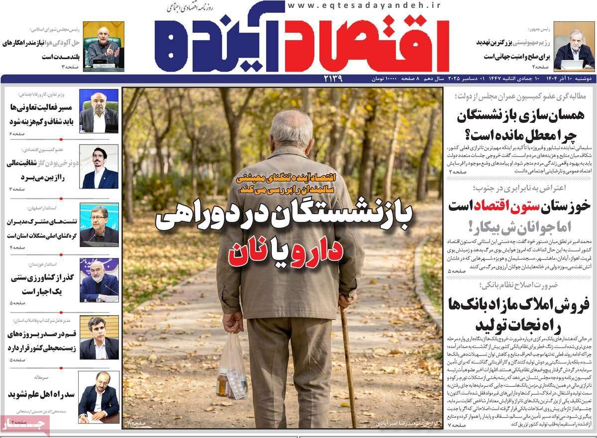 صفحه نخست روزنامه‌های اصفهان در ۱۰ آذر