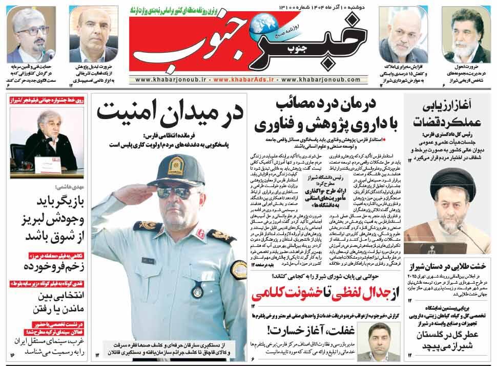 صفحه نخست روزنامه‌های استان فارس در ۱۰ آذرماه