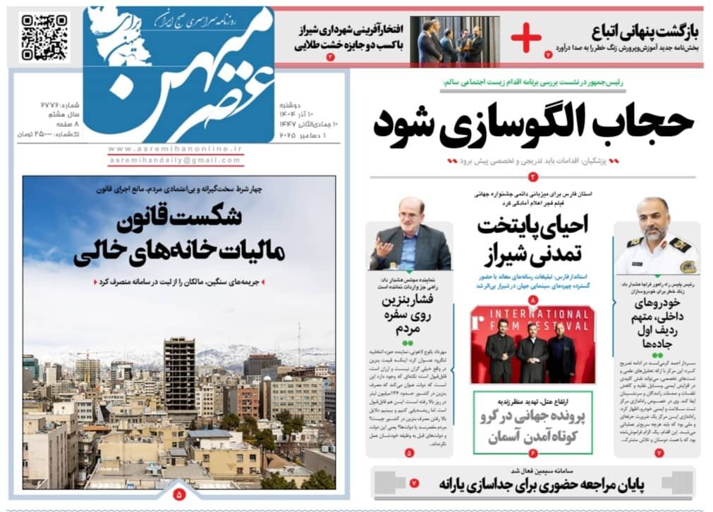 صفحه نخست روزنامه‌های استان فارس در ۱۰ آذرماه