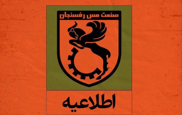 رسول خطیبی از مس کنار گذاشته شد