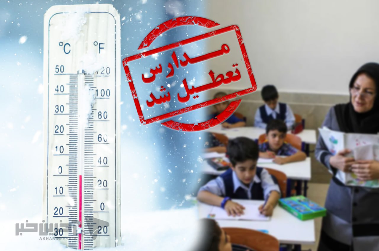 مدارس و ادارات این استان‌ها فردا سه‌شنبه «تعطیل» شد