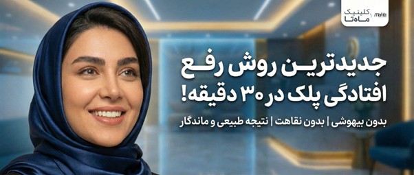 جدیدترین متد رفع افتادگی پلک؛ بازگشت جوانی در نیم‌ساعت!