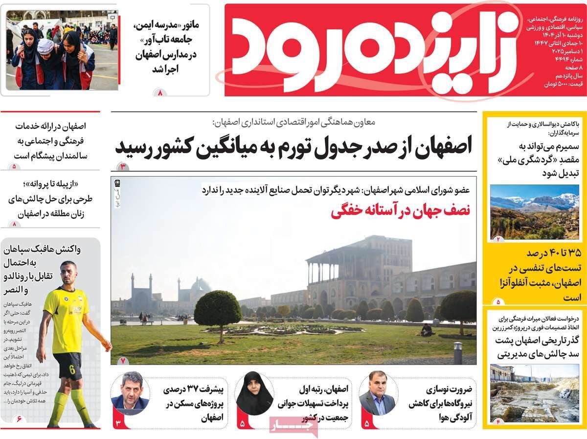 صفحه نخست روزنامه‌های اصفهان در ۱۰ آذر