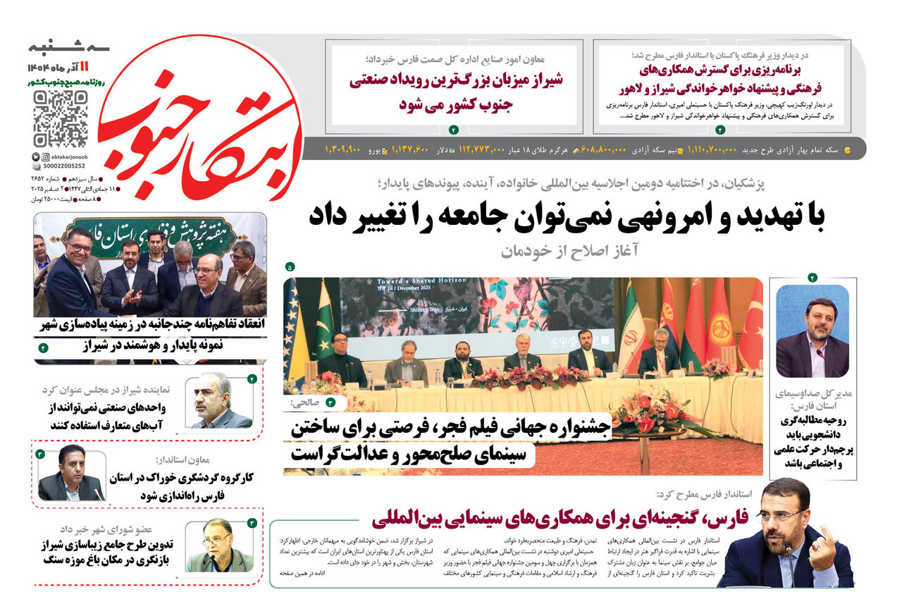 صفحه نخست روزنامه‌های استان فارس در ۱۱ آذرماه
