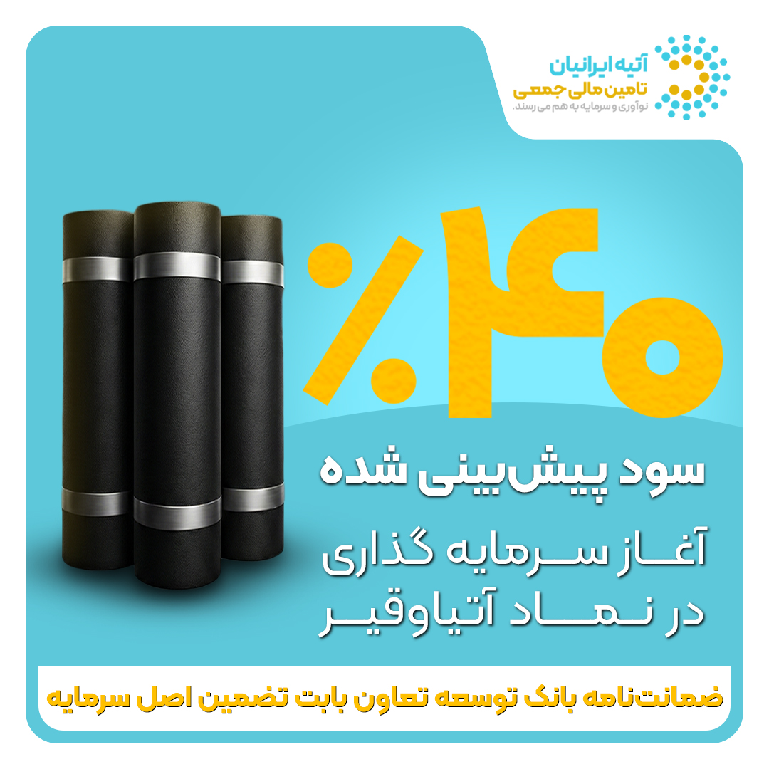 فرصت جدید سرمایه‌گذاری با ۴۰ ٪ سود پیش‌بینی‌شده و تضمین اصل سرمایه توسط ضمانت‌نامه بانک توسعه تعاون