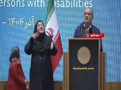  برخورد جالب رئیس‌جمهور با کودک دارای معلولیت هنگام سخنرانی