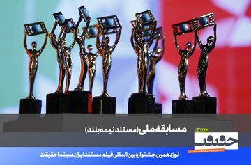 اعلام فهرست ۲۰مستند نیمه‌بلند نوزدهمین جشنواره «سینماحقیقت»