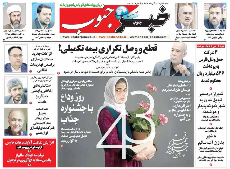 صفحه نخست روزنامه‌های استان فارس در ۱۱ آذرماه