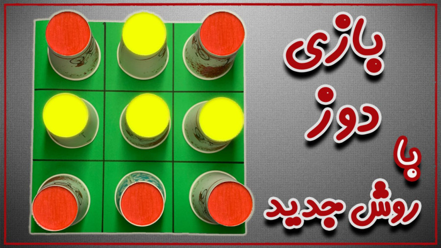 دوز بازی با یک روش جدید