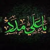 «مدد ز غیر تو ننگ است؛ یا علی مددی»