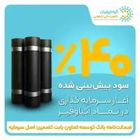 فرصت جدید سرمایه‌گذاری با ۴۰ ٪ سود پیش‌بینی‌شده و تضمین اصل سرمایه توسط ضمانت‌نامه بانک توسعه تعاون