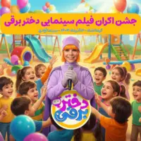 حضور خاله گلی در جشن اکران «دختر برقی» در کرمانشاه