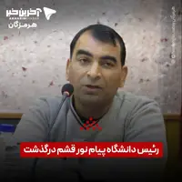 رئیس دانشگاه پیام نور قشم درگذشت