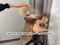 5 دقیقه ای شینیون بوکل بالای سر بزن