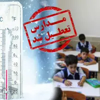 مدارس کدام استانها فردا «چهارشنبه» تعطیل است؟