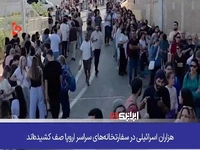 موج بی‌سابقه درخواست پاسپورت اروپایی؛ اشغالگران صهیونیست به فکر فرار افتاده‌اند!