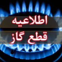 جریان گاز برخی مناطق زاهدان روز چهارشنبه قطع می‌شود