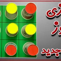 دوز بازی با یک روش جدید