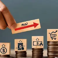 آمار تورم از دو لنز