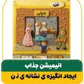 یادگیری با یک جرقه‌ی شادی