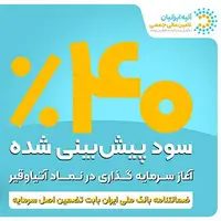 فرصت جدید سرمایه‌گذاری با ۴۰ ٪ سود پیش‌بینی‌شده و تضمین اصل سرمایه توسط ضمانت‌نامه بانک توسعه تعاون