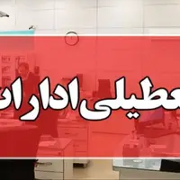 ادارات هرمزگان روز چهارشنبه تعطیل شدند