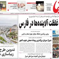 صفحه نخست روزنامه‌های استان فارس در ۱۱ آذرماه