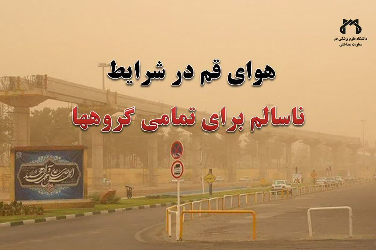 وضعیت هوای قم در شرایط ناسالم برای تمام گروهها