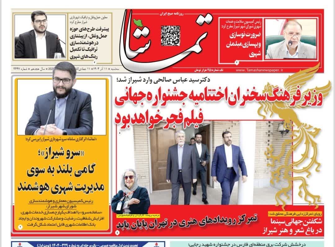 صفحه نخست روزنامه‌های استان فارس در ۱۱ آذرماه