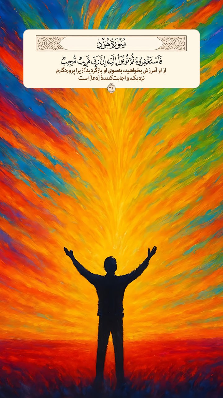 طرح/ از او آمرزش بخواهید