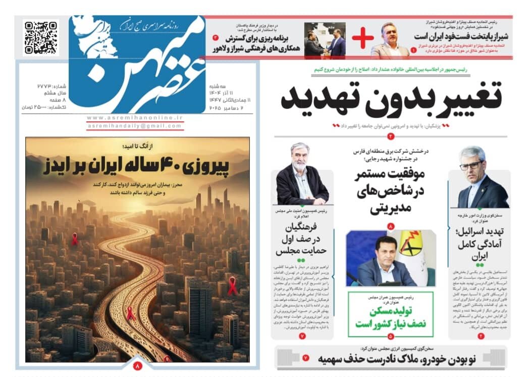 صفحه نخست روزنامه‌های استان فارس در ۱۱ آذرماه