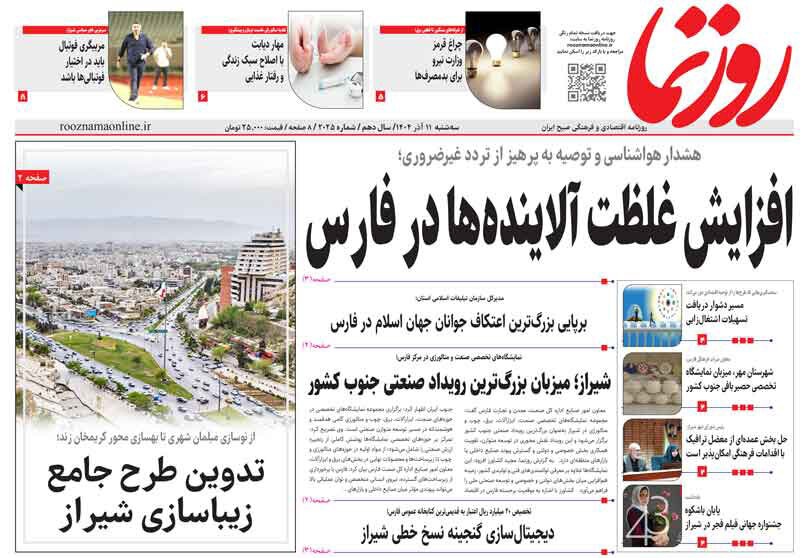 صفحه نخست روزنامه‌های استان فارس در ۱۱ آذرماه