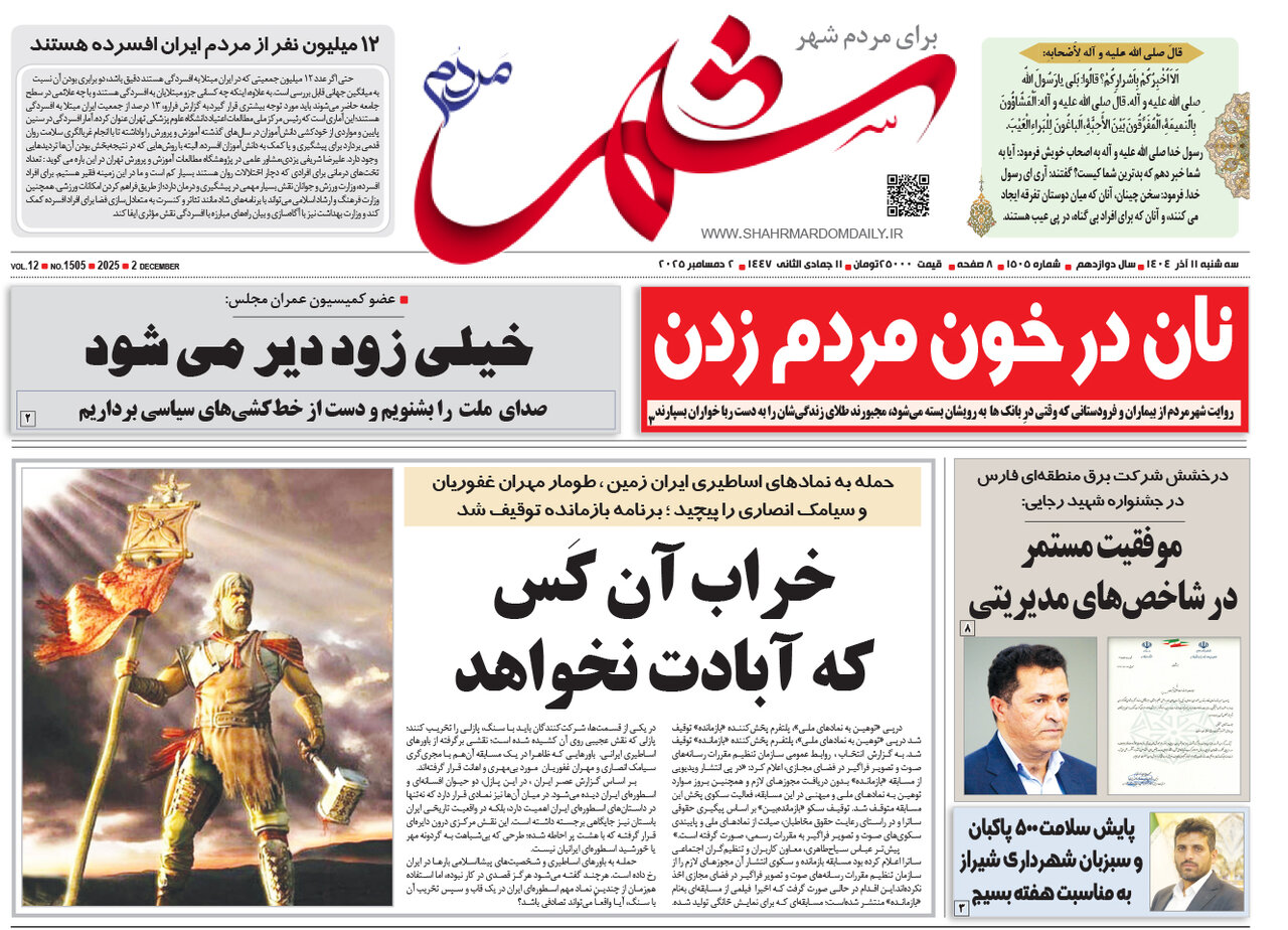 صفحه نخست روزنامه‌های استان فارس در ۱۱ آذرماه