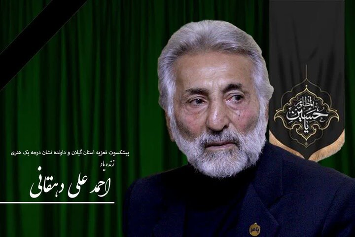 وداع با صدای ماندگار تعزیه گیلان؛ استاد دهقانی درگذشت