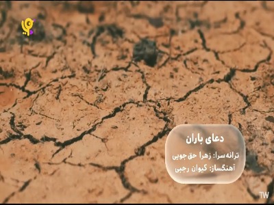 آسمون گوش می‌ده به دعای ما
