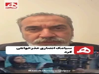 سیامک انصاری عذرخواهی کرد
