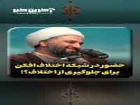 حضور در شبکه اختلاف افکن برای جلوگیری از اختلاف؟!