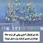 واکنش من وقتی تیمم هیچ جوره گل نمیزنه !