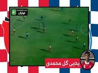 گاف مرگبار پرسپولیس در دربی