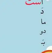 روانخوانی این متن تقدیم به کلاس اولی های عزیز