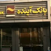 نماینده سهامداران: اصل بدهی بانک آینده ۳۲۰ همت است؛ بازپرداخت بدهی‌های بانک آینده متوجه جیب مردم نیست