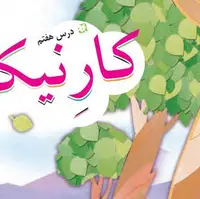 کار نیک درس فارسی