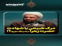 مرگ طبیعی یا شهادت حضرت زهرا سلام الله علیها؟!