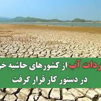 وزیر نیرو: واردات آب از کشورهای حاشیه خزر در دستور کار قرار گرفت