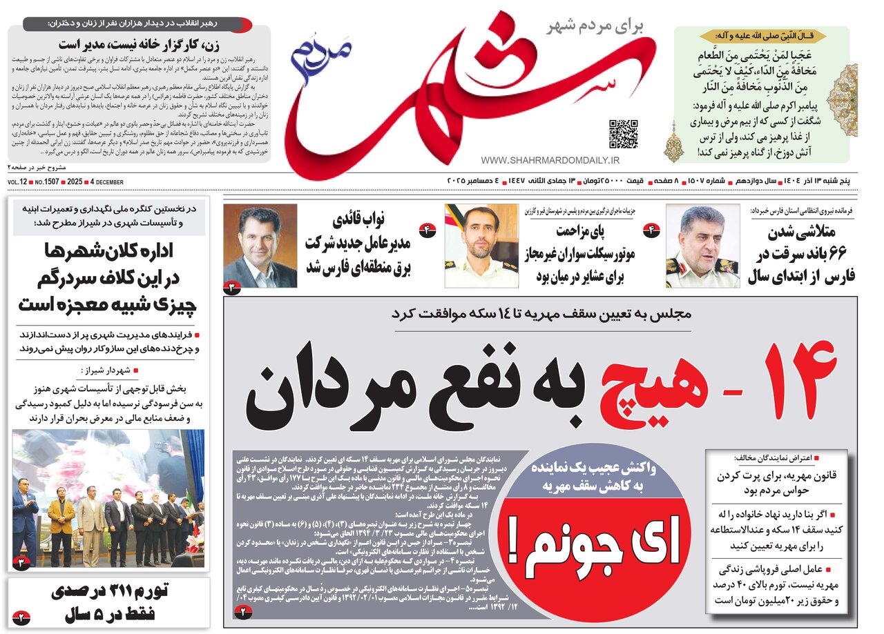 صفحه نخست روزنامه‌های استان فارس در ۱۳ آذرماه