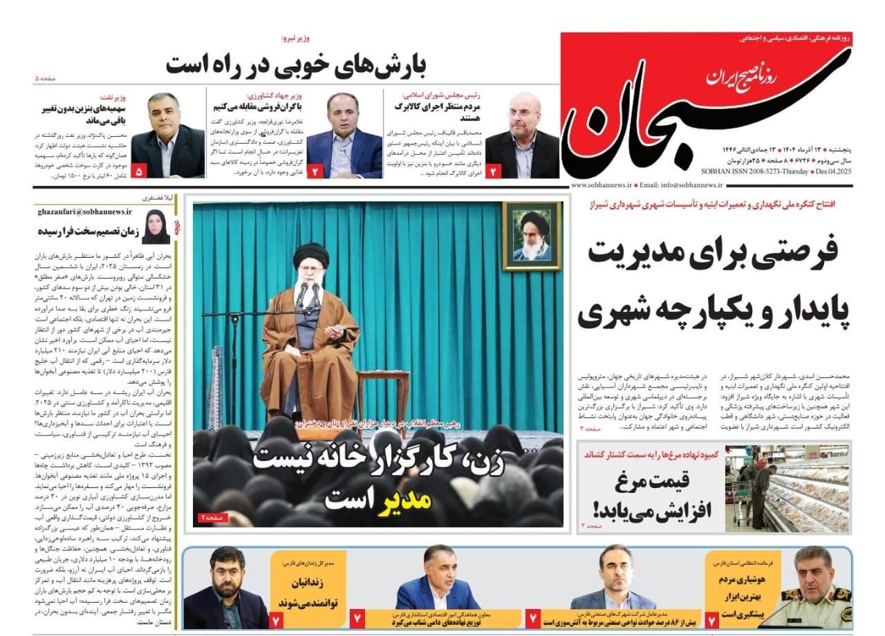 صفحه نخست روزنامه‌های استان فارس در ۱۳ آذرماه