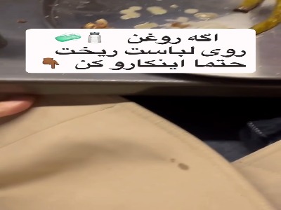 اگه روغن روی لباست ریخت حتما اینکار رو امتحان کن